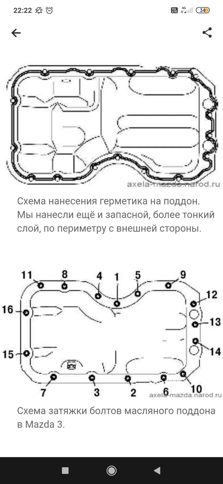 Схема затяжки поддона Mazda 3 1,6. Момент затяжки поддона АКПП Мазда 6. Схема затяжки болтов поддона Mazda 3. Схема затяжки болтов поддона картера ЗМЗ 402. Схема нанесения герметика