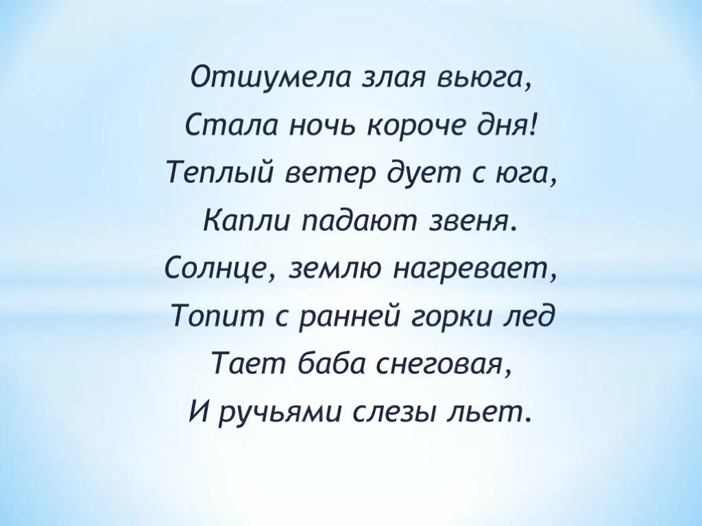 Стихотворение ветер веет. Отшумела злая вьюга. Стихотворение отшумела злая вьюга. Отшумела злая вьюга стала ночь короче дня. Стих отшумела злая вьюга стала ночь короче дня.