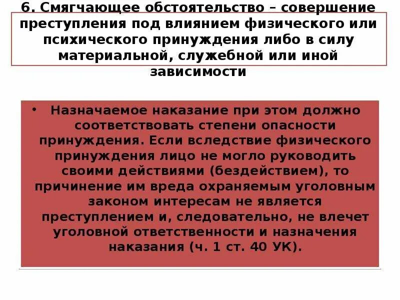 Совершение правонарушение является обстоятельством. Физическое и психическое принуждение в уголовном праве. Физическое принуждение пример. Совершение преступления в силу служебной зависимости. Примеры психологического принуждения преступления.