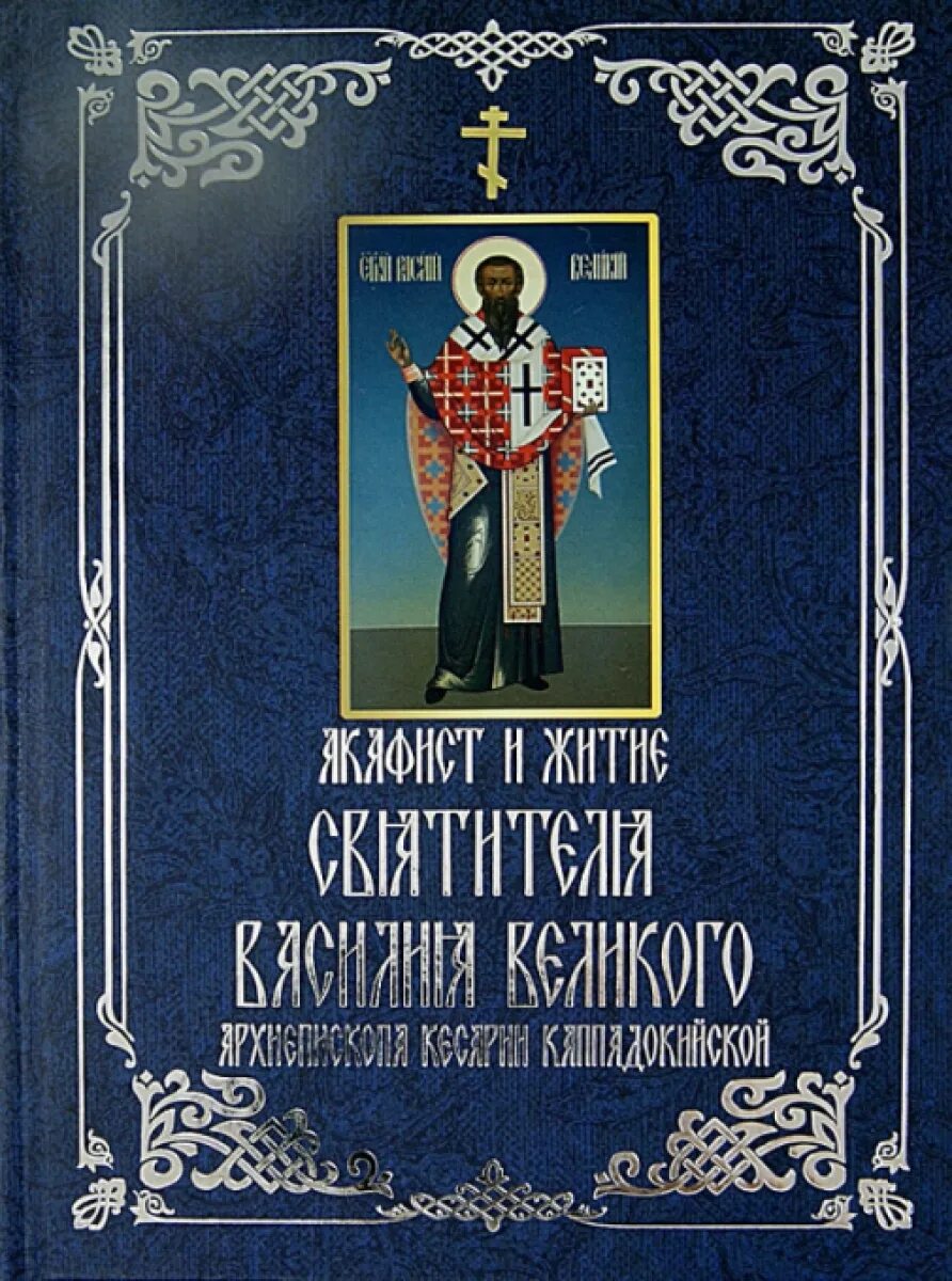 Акафист онуфрию. Василия великого, архиепископа кесарии каппадокийской.. акафист и житие василия великого книга.