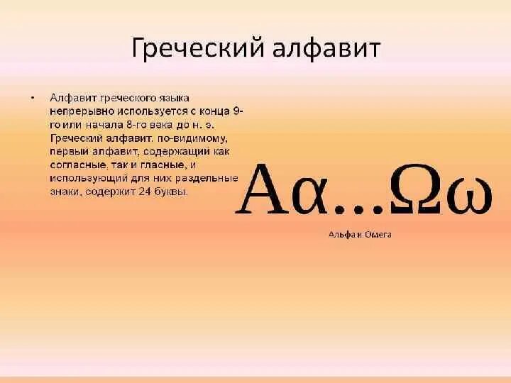 Греческое слово звезда. Омега буква греческого. Омега буква греческого алфавита. Альфа и Омега греческий алфавит. Омега буква греческого алфавита написание.