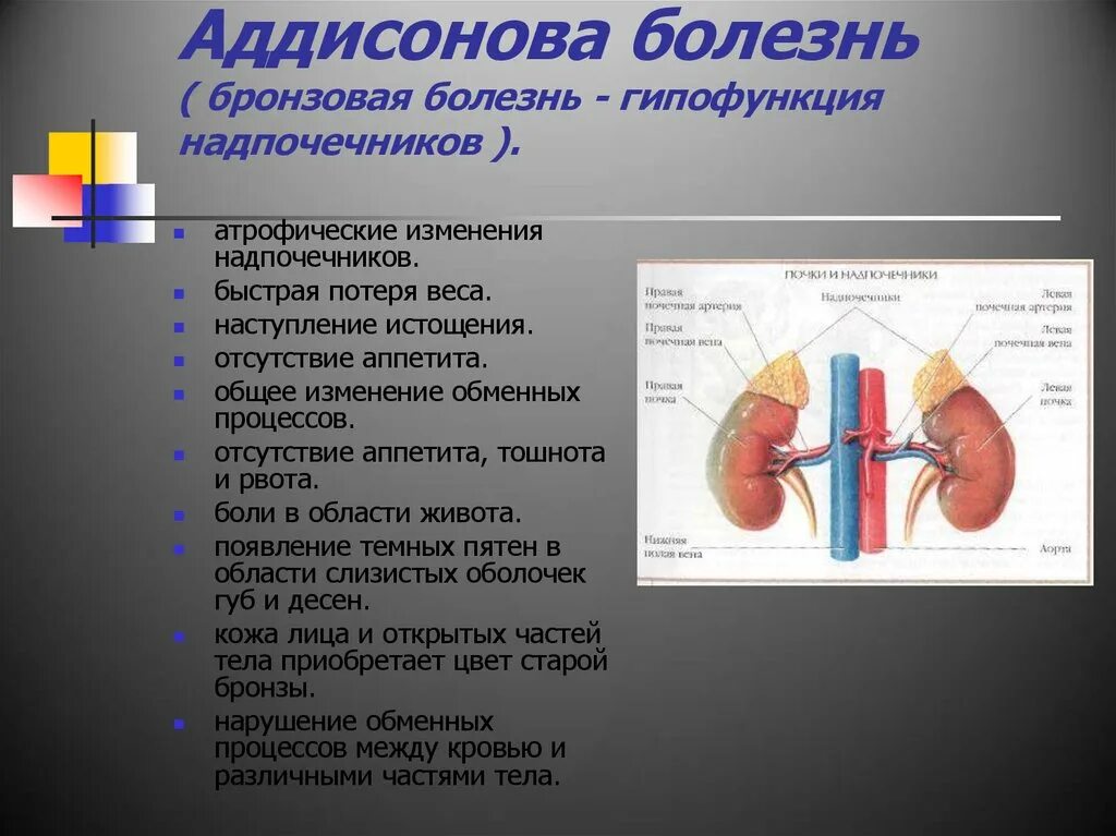 Какие заболевания надпочечников. Гипофункции надпочечников брон. Бронзовая болезнь надпочечников. Аддисонова болезнь надпочечников.