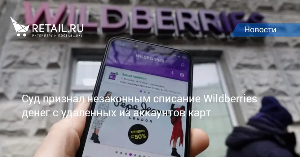 Wildberries списал деньги с карты. Приложение марктплейса в телефоне. Wildberries арендовал бывший офис Apple в центре Москвы.