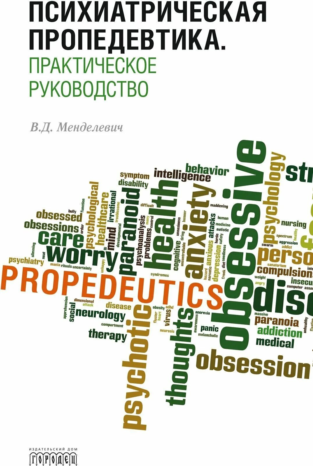 Менделевич психиатрия. Учебник. Д. Солженицын красное колесо собрание сочинений том 7 8. Психиатрия учебник менделевич.