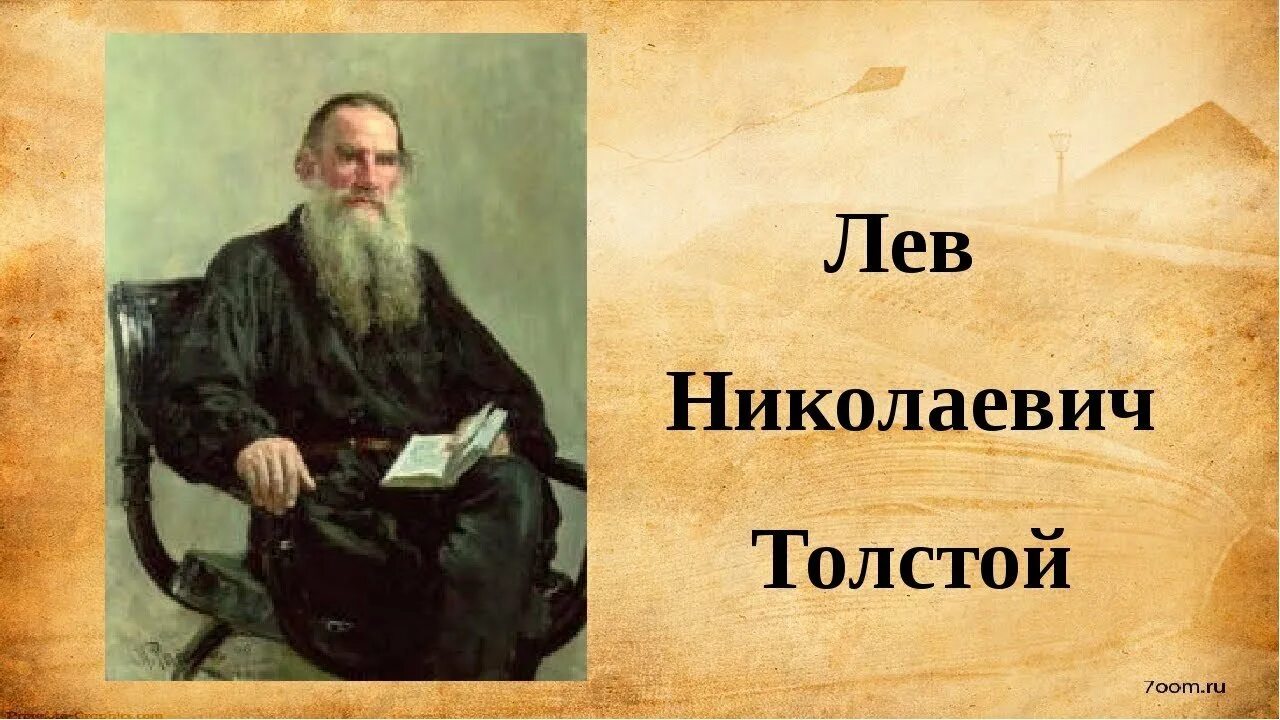 Толстой страдал. Лев толстой. Л Н толстой Великий русский писатель. Этическое учение л н Толстого. Проект Лев Николаевич толстой.