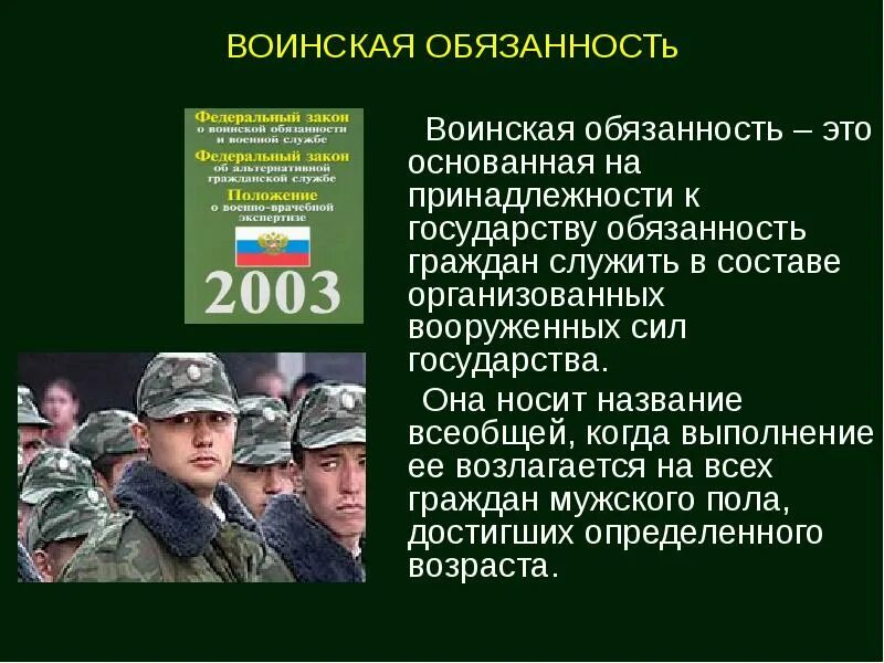 Военно обязан. Воинская обязанность. Воинская обязанность граждан. Воинская обязанность ОБЖ. Военные должности.