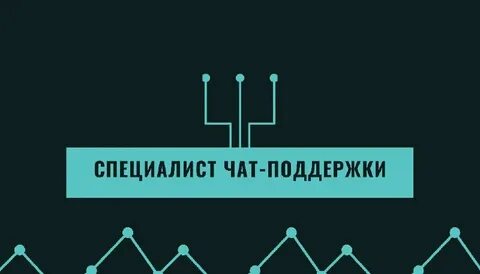 Специалист чат поддержки