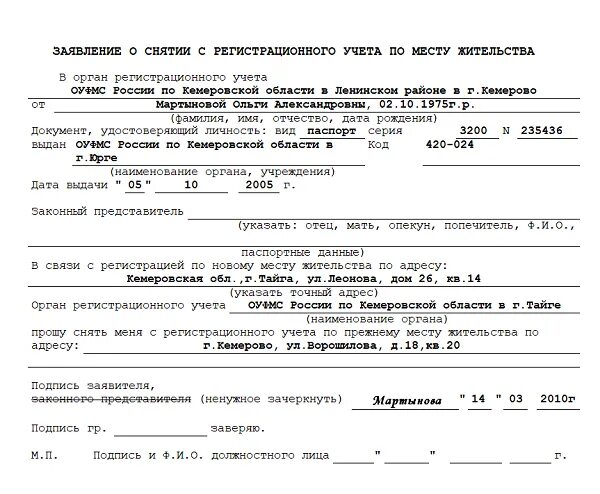 Прекращение регистрационного учета. Образец заявления о снятии с регистрационного учета по смерти.