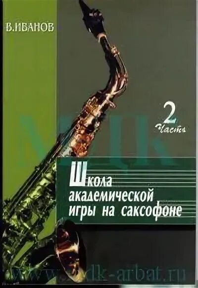 Ривчун саксофон. Школа игры на саксофоне. школа игры на саксофоне учебник. школа игры на саксофоне альт.