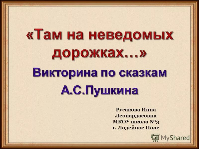 Там на неведомых дорожках сказка. Презентация там на неведомых дорожках. Пушкин на неведомых дорожках