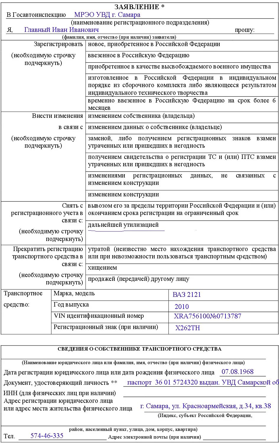 Образец заявления снятия с учета автомобиля. Пример заявления о снятии машины с учета. Заявление о снятии автомобиля с учета в связи с продажей. Заявление о снятии машины с учета в связи с утратой. Заявление на снятие с учета автомобиля после продажи.