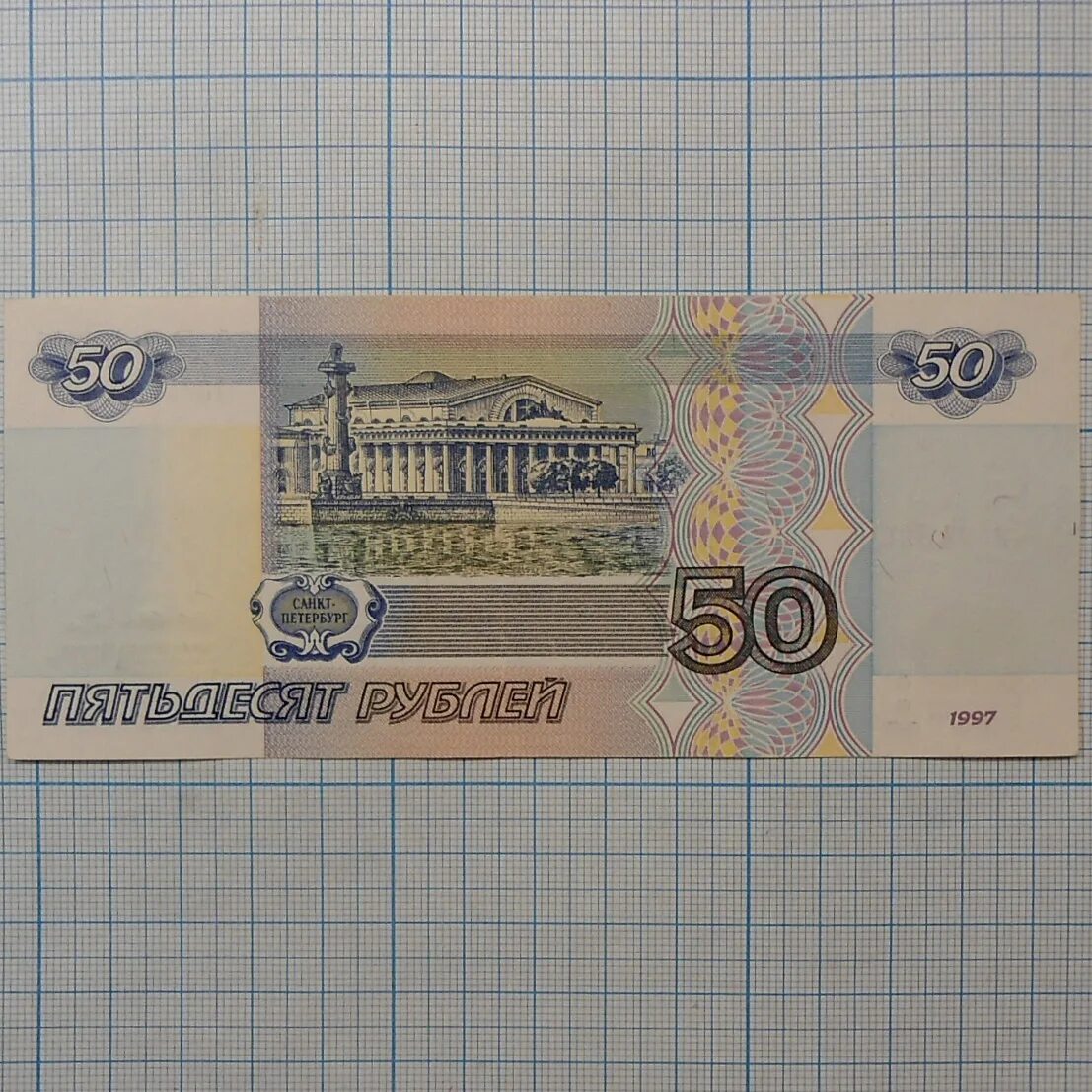 Сколько стоят пятьдесят рублей. 50 Рублей 1997 модификация 2004. 50 Рублей 2001 года модификации. Купюра 50 рублей 1997. 50 Рублей 1997 года модификация 2004.