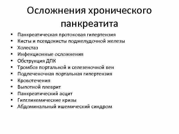 Осложнения поджелудочной железы. Осложнения первичного хронического панкреатита. Характерные осложнения хронического панкреатита. Осложнения хронич панкреатита. Осложнения острого и хронического панкреатита.