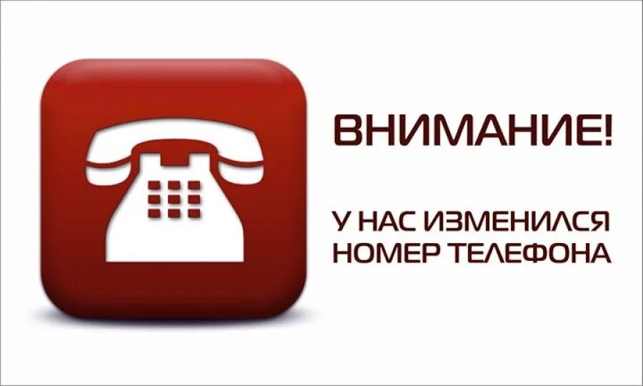 Отправить новый номер. Изменился номер телефона. Внимание поменялся номер телефона. У нас изменился номер телефона. Изменение номера телефона.