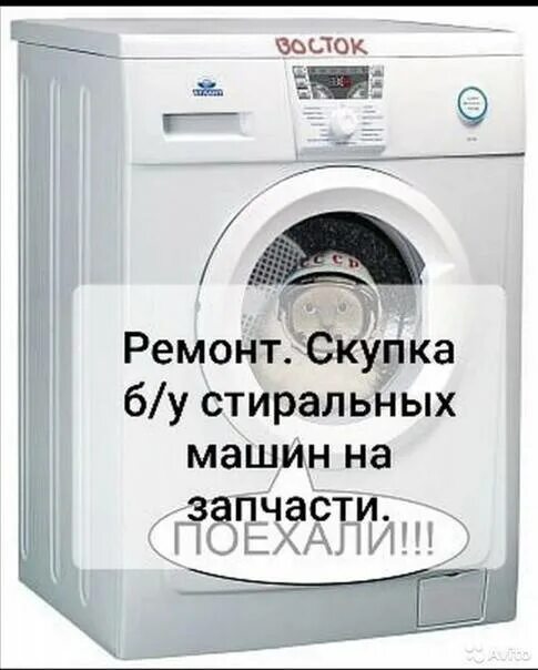 Утилизация стиральных машин. Скупка стиральных машин. Скупаю стиральные машинки. Стиральная машина утиль. Скупка стиральных машин.