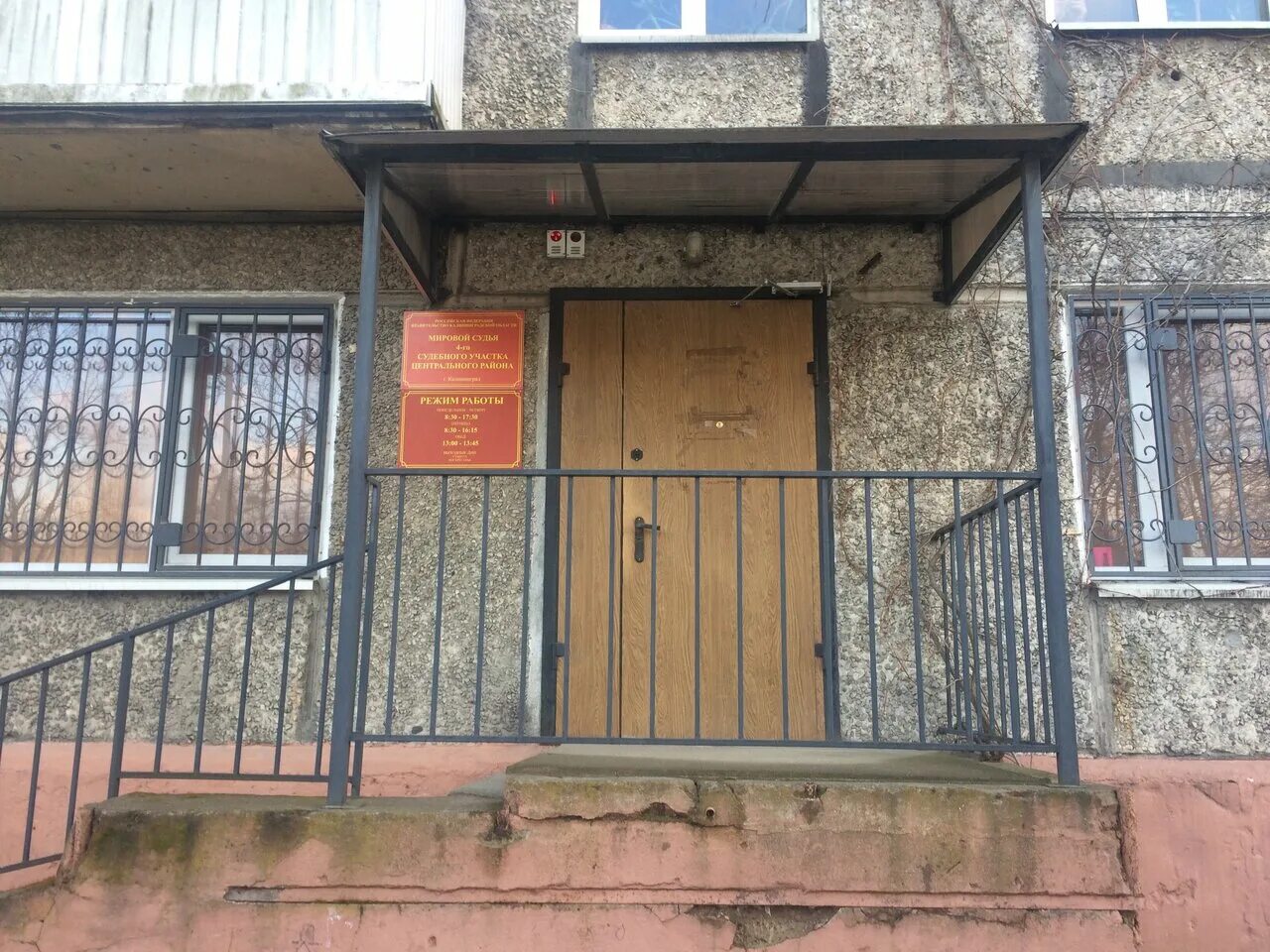Мировые судьи 4 участок калининград. Мировые судьи 4 участок калининград