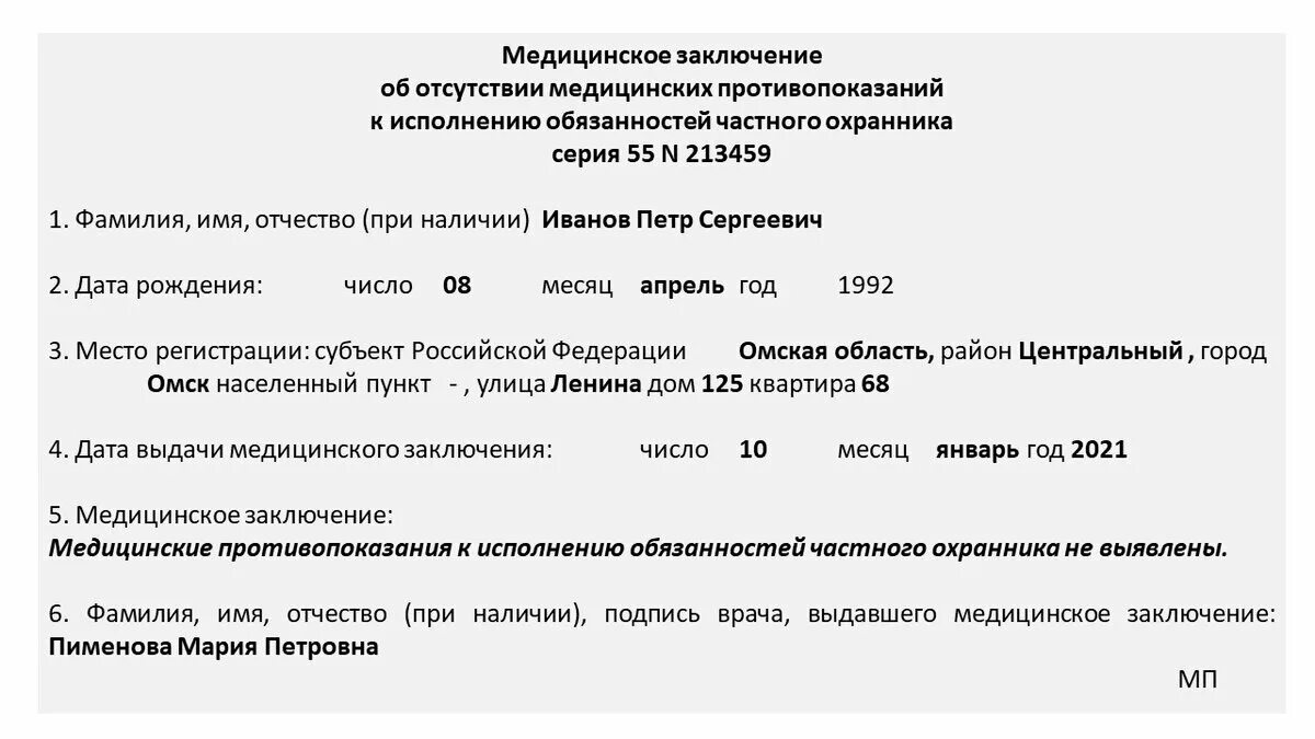 Исполняющий обязанности главного врача. Медицинское заключение к частная охрана. Справка медицинское заключение. Справка об отсутствии противопоказаний. Медицинское заключение образец.