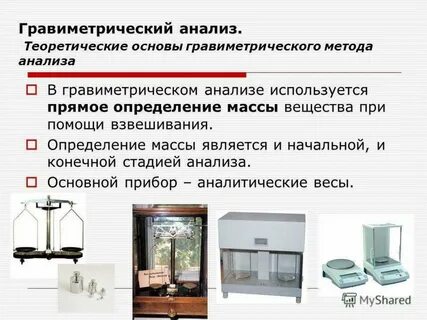 Гравиметрический метод количественного анализа