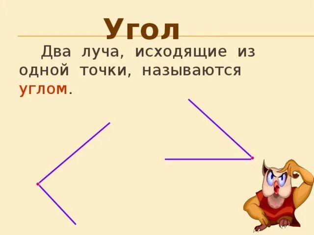 Два луча выходящие из одной точки называется. Два луча исходящие из одной точки. точка, из которой исходит луч.. точка из которой исходят лучи называют. исходящий угол это как.