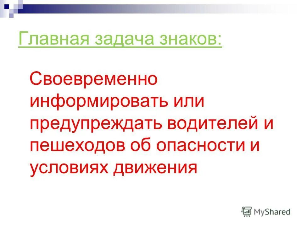 Своевременно информировать