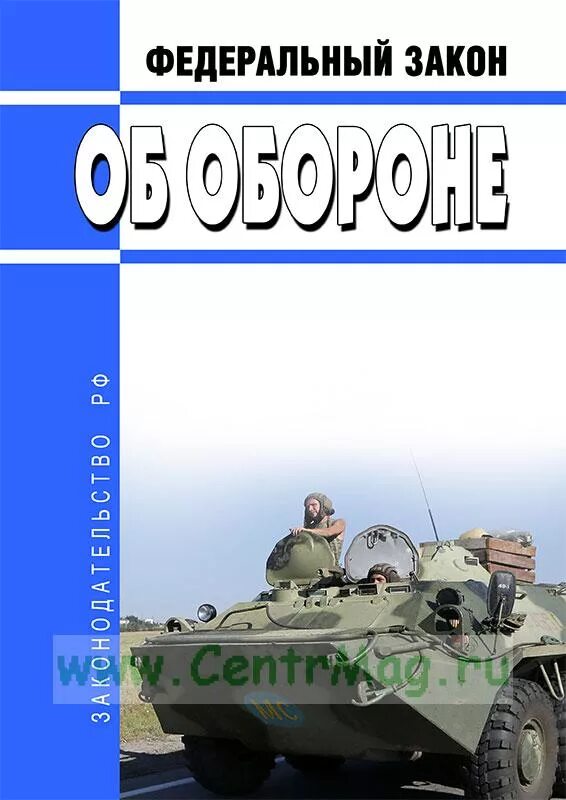 Фз об обороне последние изменения. Фз об обороне 1996. закон об обороне 1996. фз-61 об обороне. фз об обороне 61-фз от 31.05.1996.