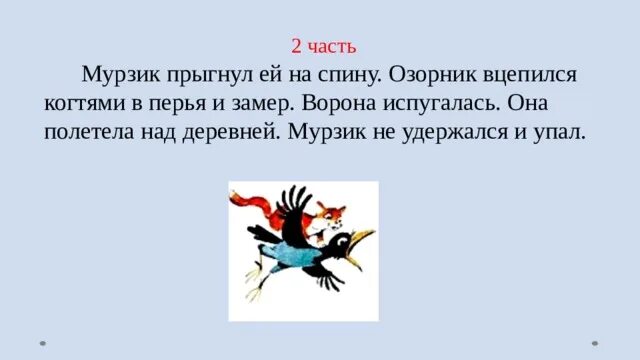 Ворона испугалась. Кот Мурзик изложение 2. Мурзик и ворона изложение 2 класс. Мурзик и ворона изложение 2 класс план. Ира таня галя чей кот мурзик