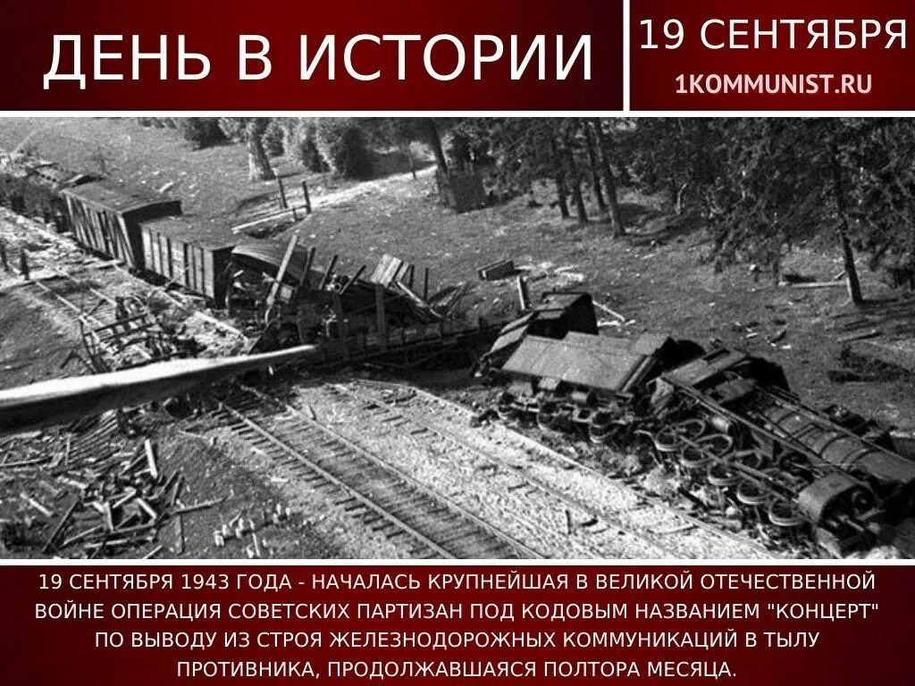 Название операции советских партизан. 19 сентября 1943 г. началась партизанская операция &quot;концерт&quot;..
