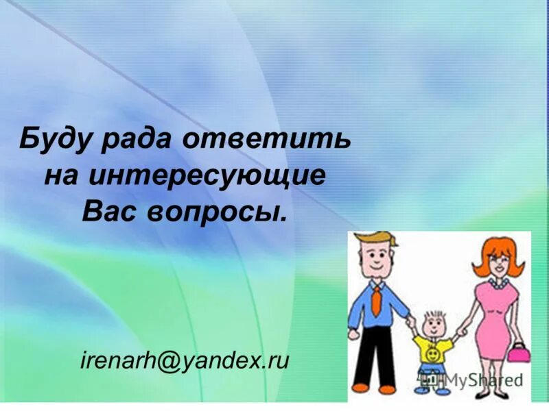 Буду рада ответу. Интересующие вас вопросы. Вопросы буду рад ответить. Буду рада ответить на вопросы. Отвечу на все интересующие вас вопросы.