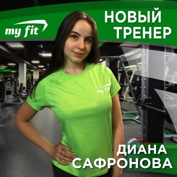 Май фит тверь юность. Новый тренер знакомьтесь. майфит тренер оксана. наш новый тренер знакомьтесь. я тренер знакомлюсь с новой группой спортсменов.