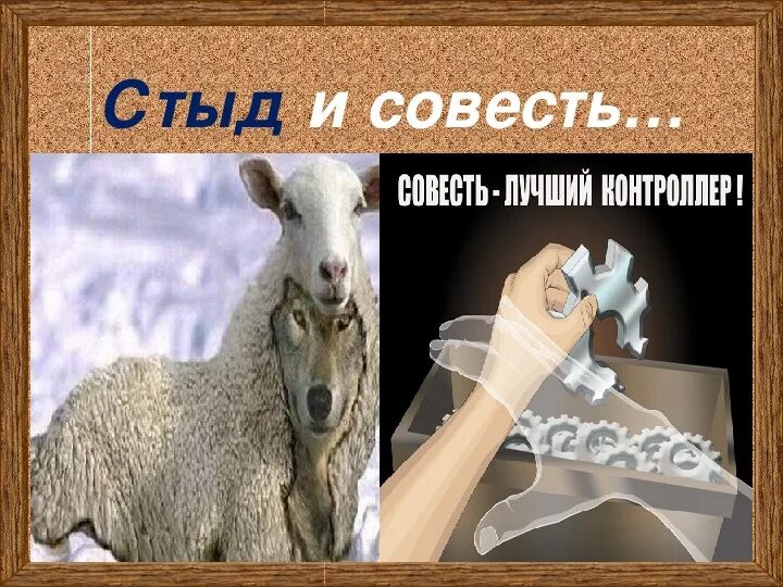 Что выбирать совесть. Презентация на тему стыд и совесть. Стыд и совесть картинки. Стыд и совесть различия. Стыд и совесть различия и сходства.