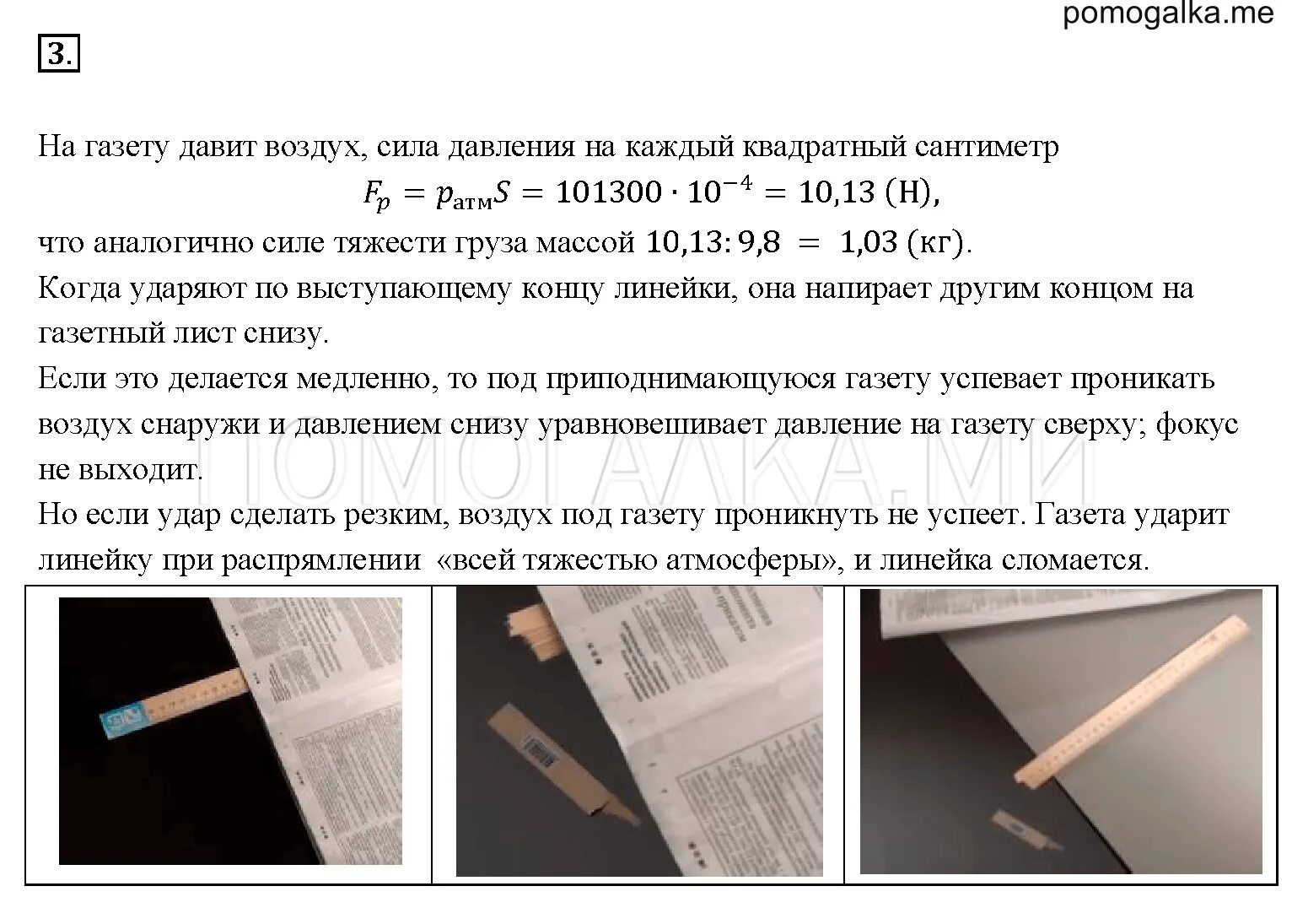 Положите на стол длинную деревянную линейку так. Опыт с линейкой и газетой. Опыт по физике с линейкой и газетой. Опыт с линейкой и газетой объяснение. Опыт с линейкой.