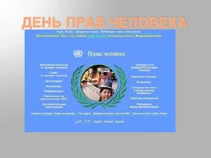 Международный день человека
