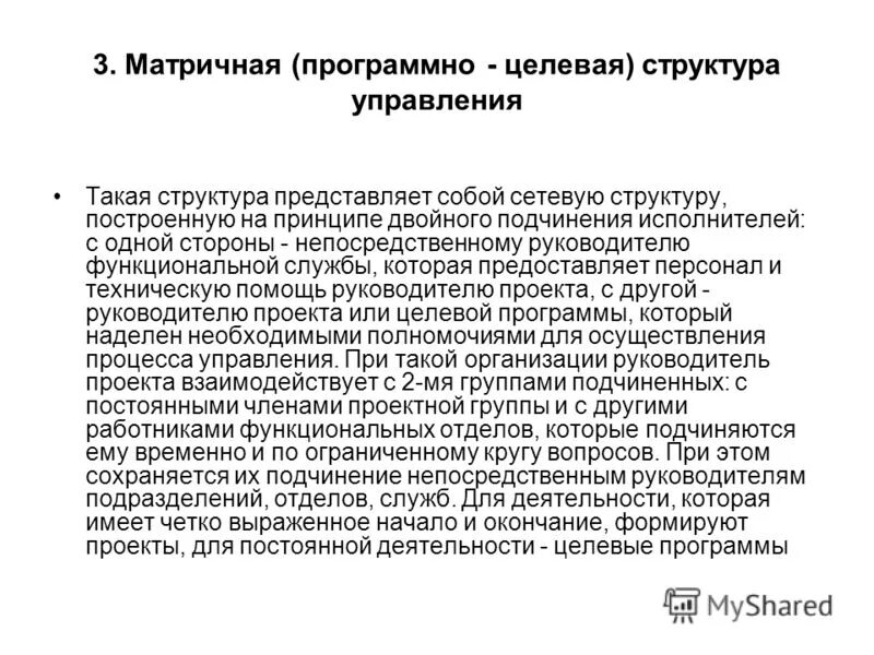 Матричная структура управления схема. Множественная структура управления схема. Подчинение исполнителей руководителю проекта. Матричная организационная структура менеджмент. Проектная организационная структура управления схема.