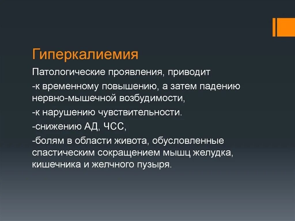 Гиперкалиемия что. Гиперкалиемия. Проявления гиперкалиемии. Гиперкалиемия клинические проявления. Гиперкалиемия приводит к.