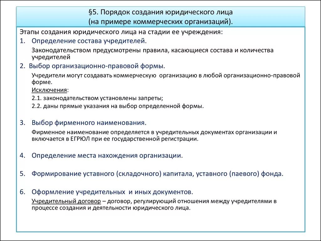 Процедура регистрации организации. Последовательность действий при создании юридического лица. Порядок создания юридического лица этапы. Определите порядок и способы создания юридического лица. Каков порядок создания юр лица.