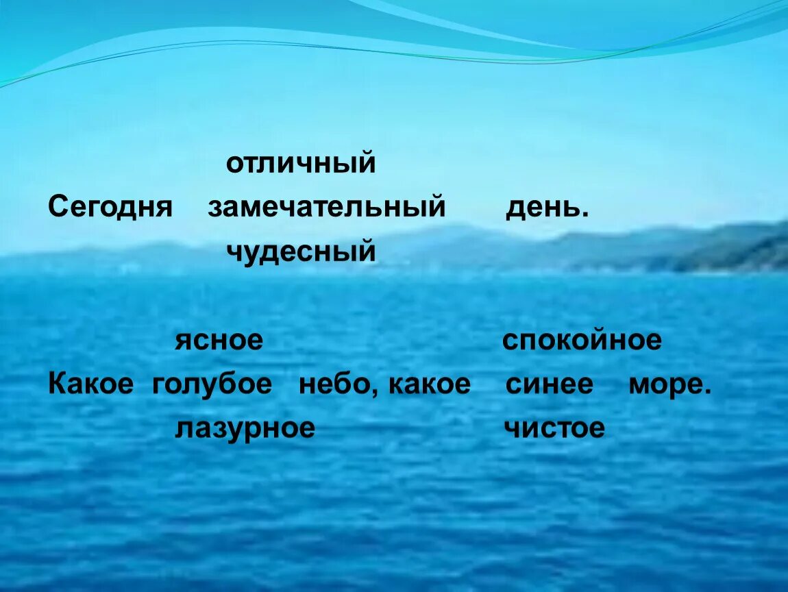 Синее небо какое прилагательное. Предложение на море. Лазурный море предложение. Какое небо голубое. Небо какой род.