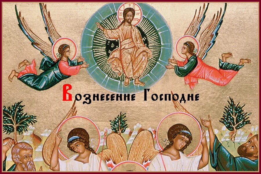 Вознесение господне в 2022. Вознесение господне, икона. Вознесение господне двунадесятый праздник. Иконы двунадесятых праздников вознесение. Икона вознесение господа иисуса христа.