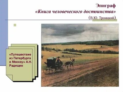 Эпиграф из петербурга в москву