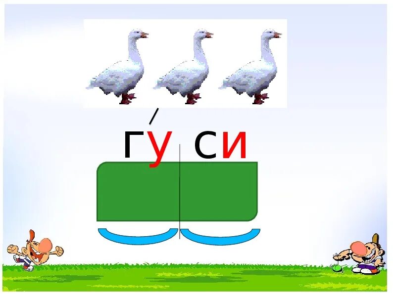 Ударение 1 класс. Схема ударения. Ударение в словах для дошкольников. Слог и ударение 1 класс.