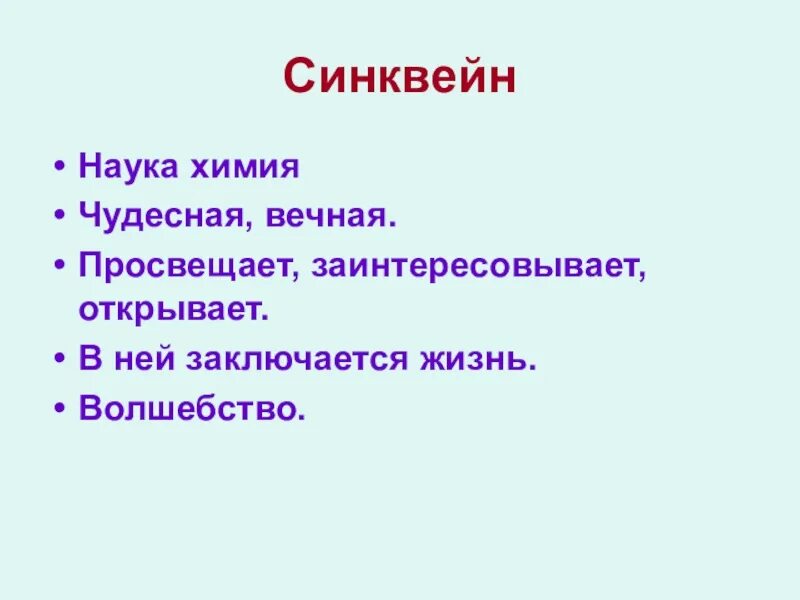 Синквейн музыка 5 класс однкнр. Синквейн. Синквейн химия. Синквейн по теме. Синквейн наука.