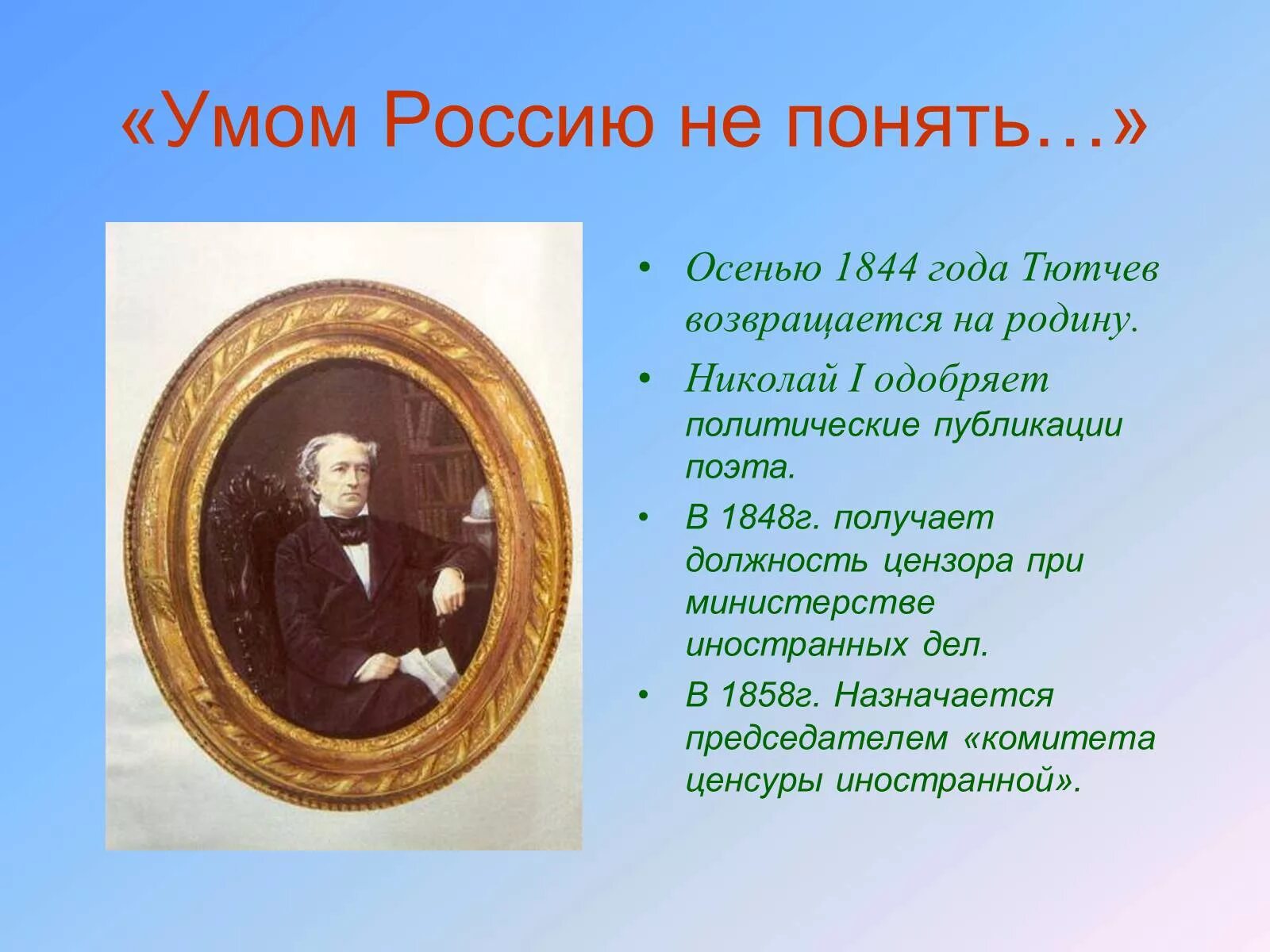 Интересное из жизни тютчева. Тютчев 1844. Жизнь и творчество ф и Тютчева. Тютчев 1858. Тютчев и политика.