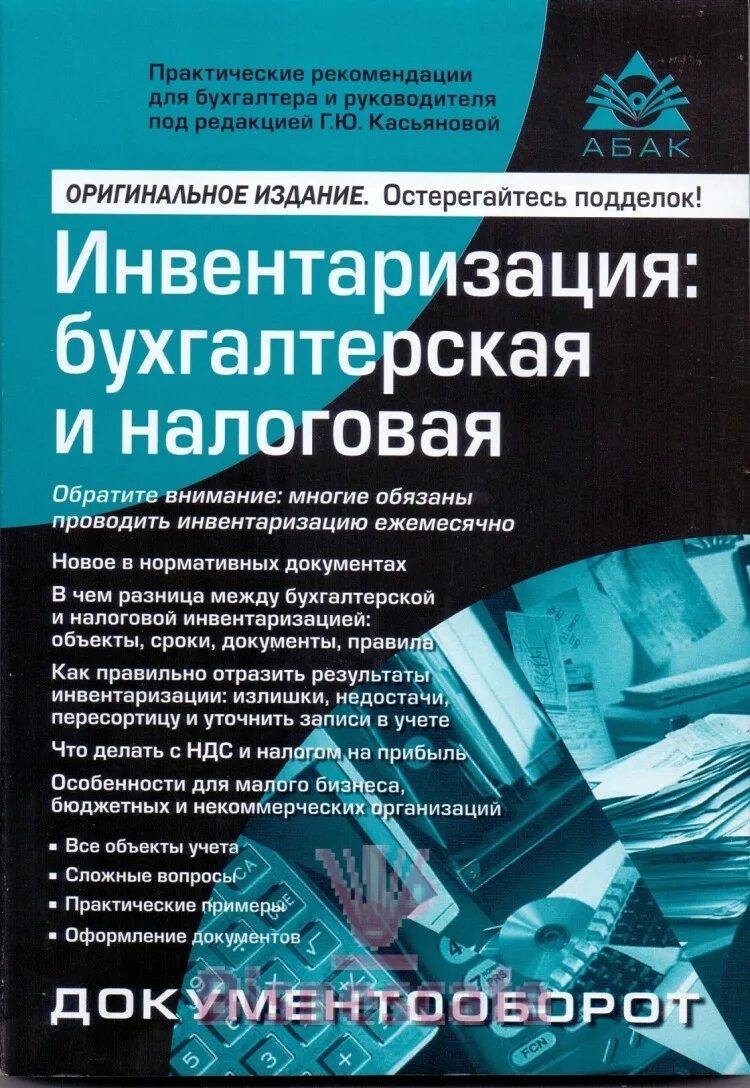 Налоговая инвентаризация. Инвентаризация Бухучет. Книга по инвентаризации. Инвентаризация ИФНС. Имущественная инвентаризация