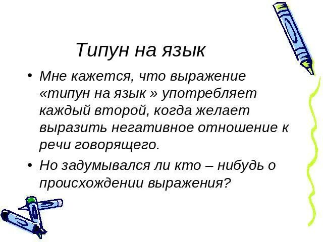 Типун тебе на язык что это значит. Типун тебе. что такое типун на языке фразеологизм.