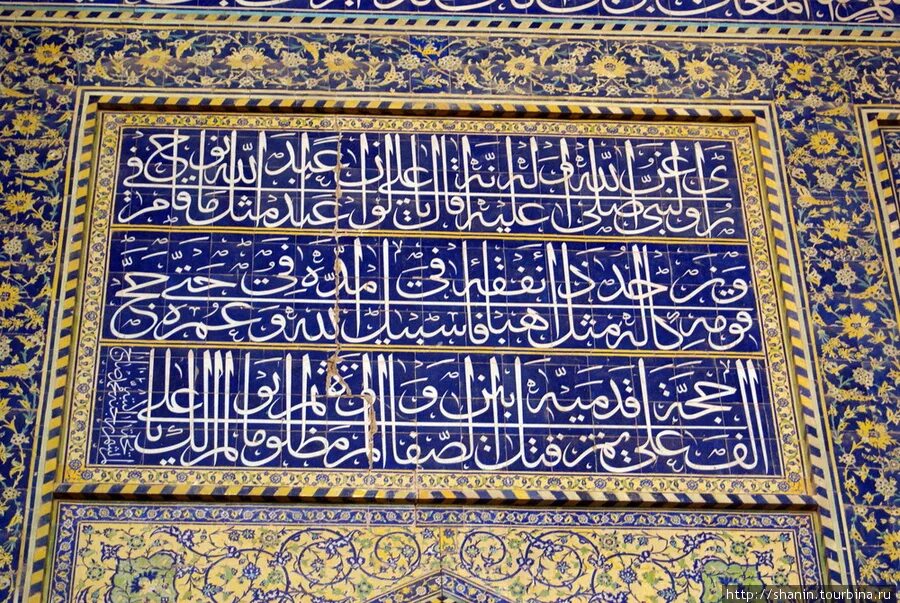Коран 5 букв. Мечеть Исфахан Шамаиль. Арабская вязь в мечети. Арабская каллиграфия мечеть. Дворец Халифа каллиграфия.