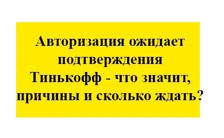 Тинькофф операция ожидает подтверждения