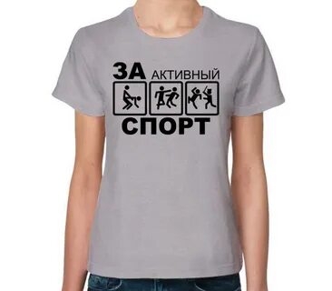 За активный спорт
