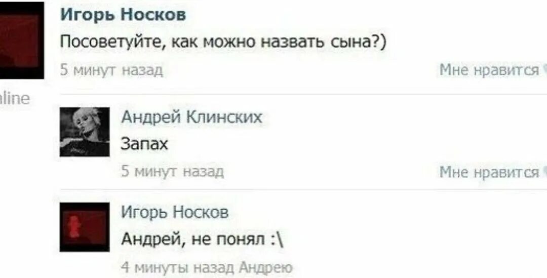 Как можно называть игоря. Приколы из соцсетей. как назвать сына носков. как назвать сына запах. как можно назвать игоря.