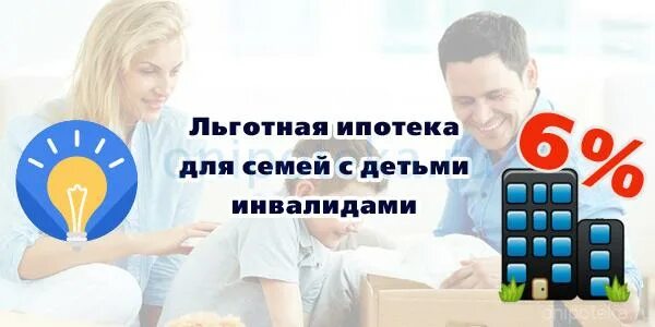 Семейная ипотека для семьи с инвалидом. Ипотека для семей с детьми инвалидами. льготная ипотека с ребенком инвалидом. семейная ипотека для детей инвалидов. льготная ипотека для семей с инвалидом.