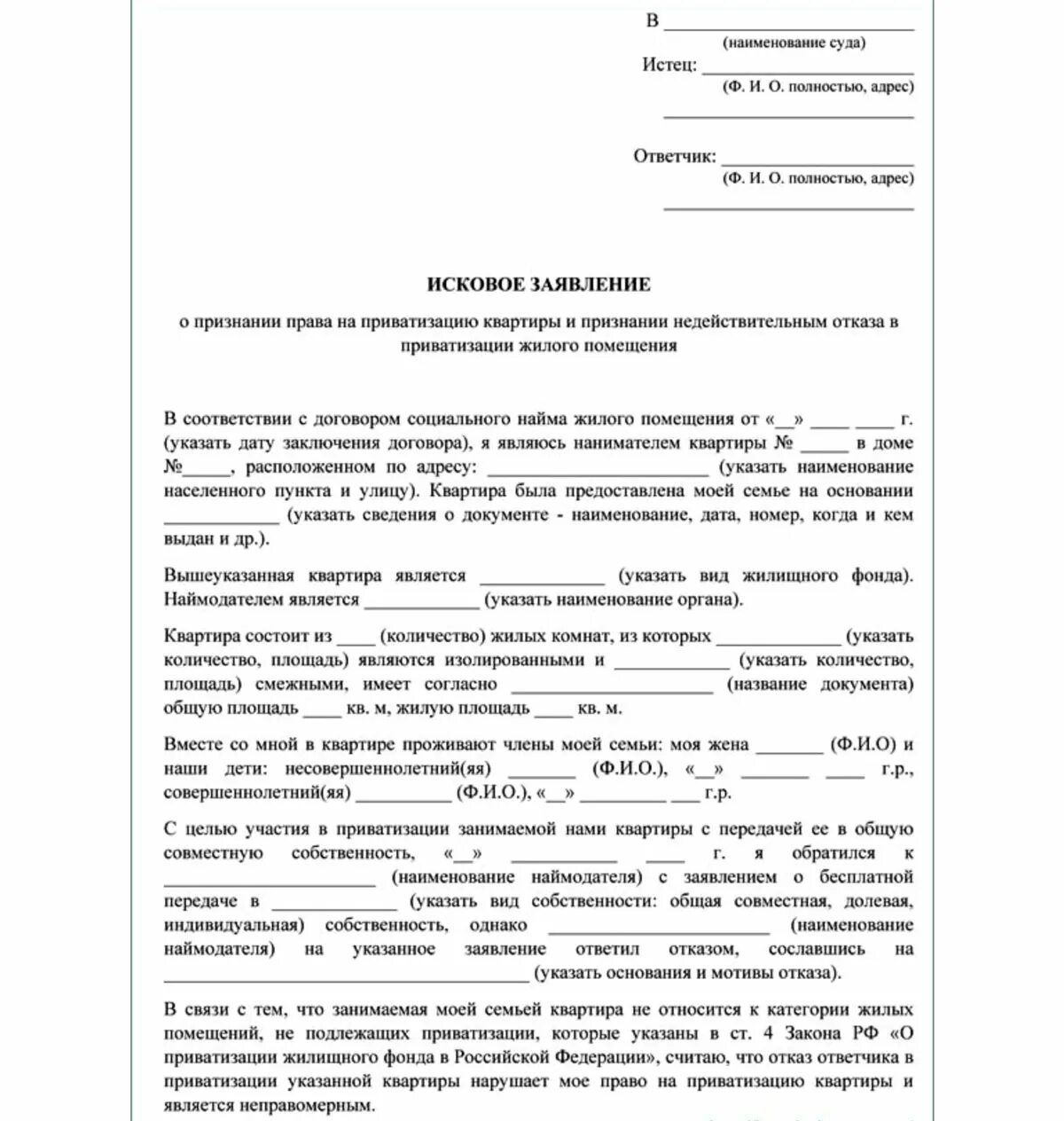 Образец подачи искового заявления. Образец искового заявления по приватизации квартиры. Форма написания искового заявления в суд. Как составить исковое заявление в суд самостоятельно. Исковое заявление в суд образцы файл.