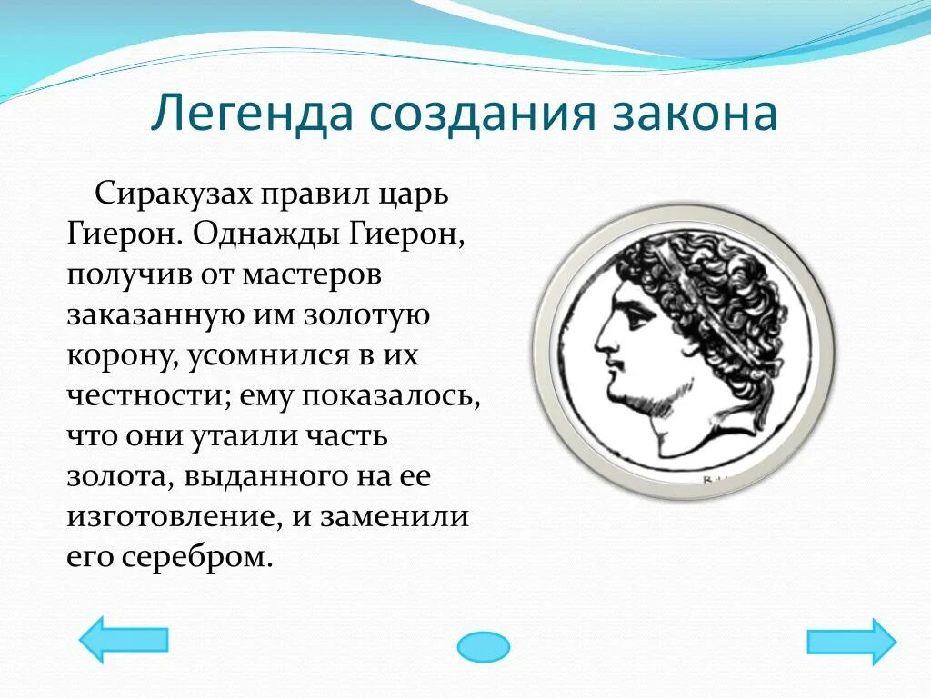 Гиерон и Архимед. Царь Гиерон. Гиерон Сиракузский. Легенда об Архимеде.